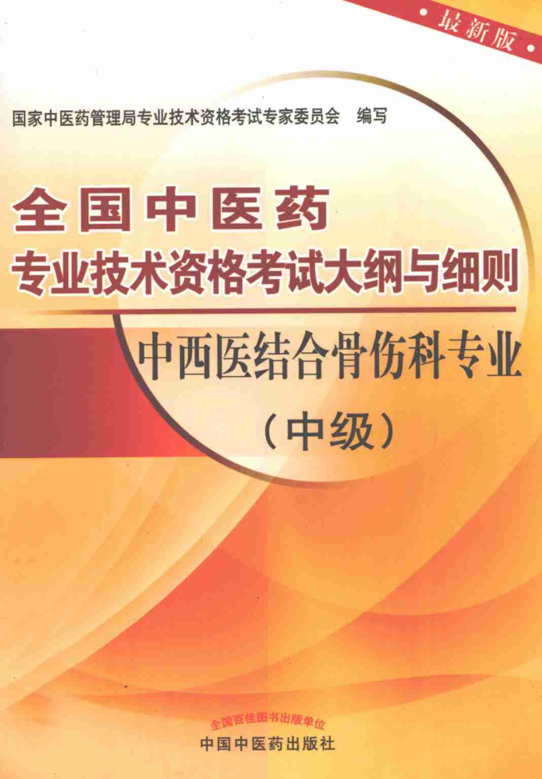 全国中医药专业技术资格考试大纲与细则  中西医结合骨伤科专业  中级  最新版